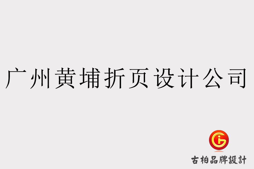 廣州黃埔折頁設(shè)計公司.jpg