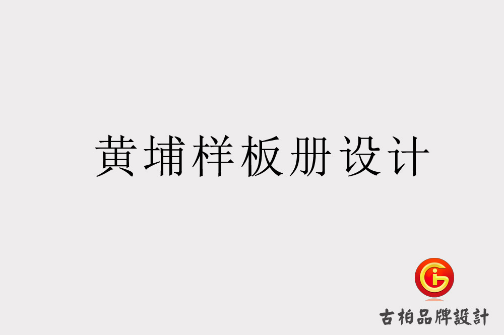 黃埔樣板冊設(shè)計.jpg