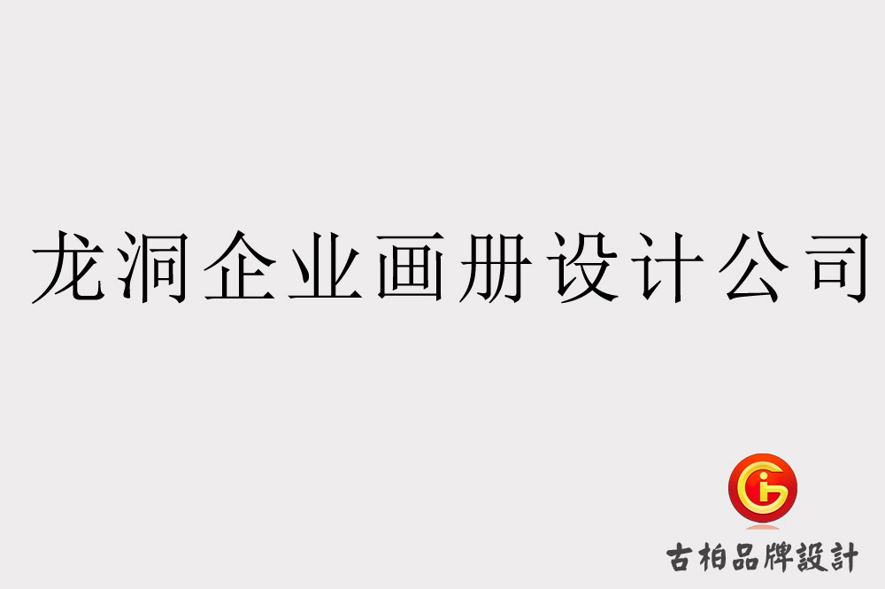 天河龍洞企業(yè)畫(huà)冊(cè)設(shè)計(jì)公司