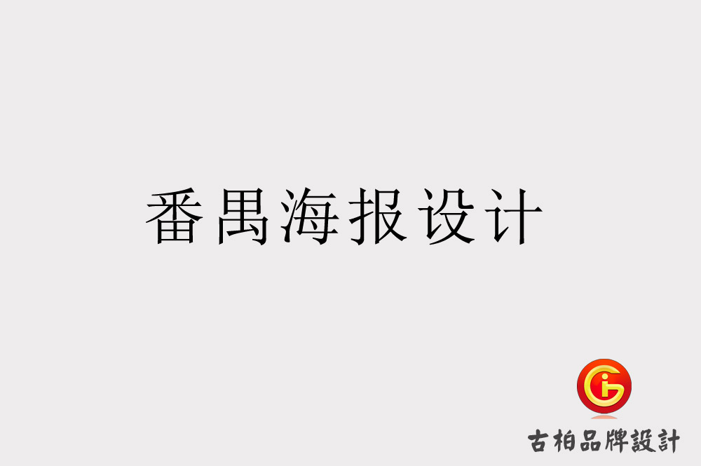  番禺海報設(shè)計