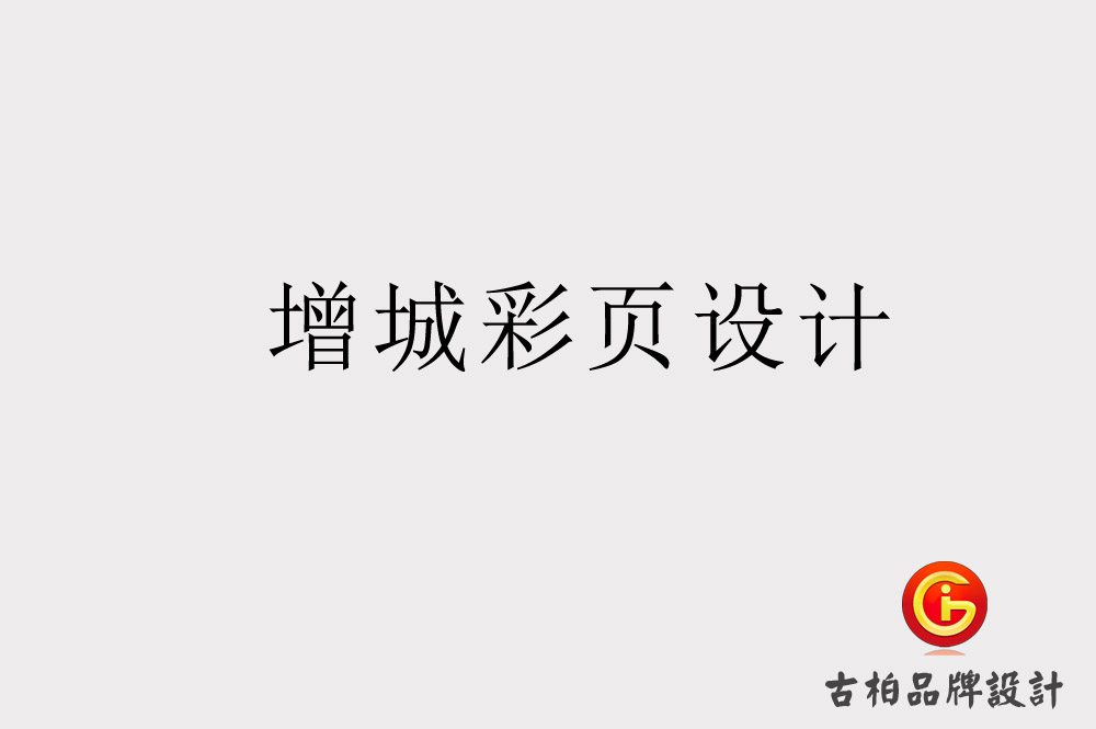 增城彩頁設計